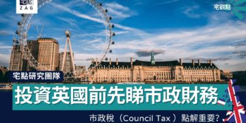投資英國樓前，要認識Council Tax「市政稅」？同時要先睇市政財務
