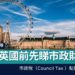 投資英國樓前,要認識Council Tax「市政稅」?同時要先睇市政財務