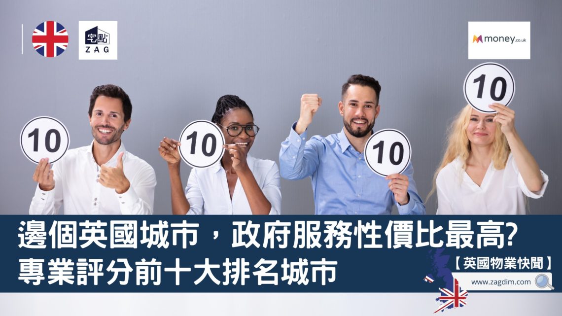 邊個英國城市政府服務性價比最高-十大城市排名-Zagdim-宅點