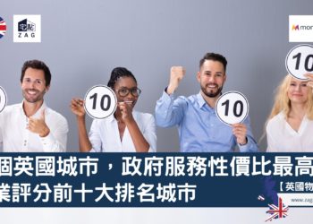 邊個英國城市政府服務性價比最高-十大城市排名-Zagdim-宅點