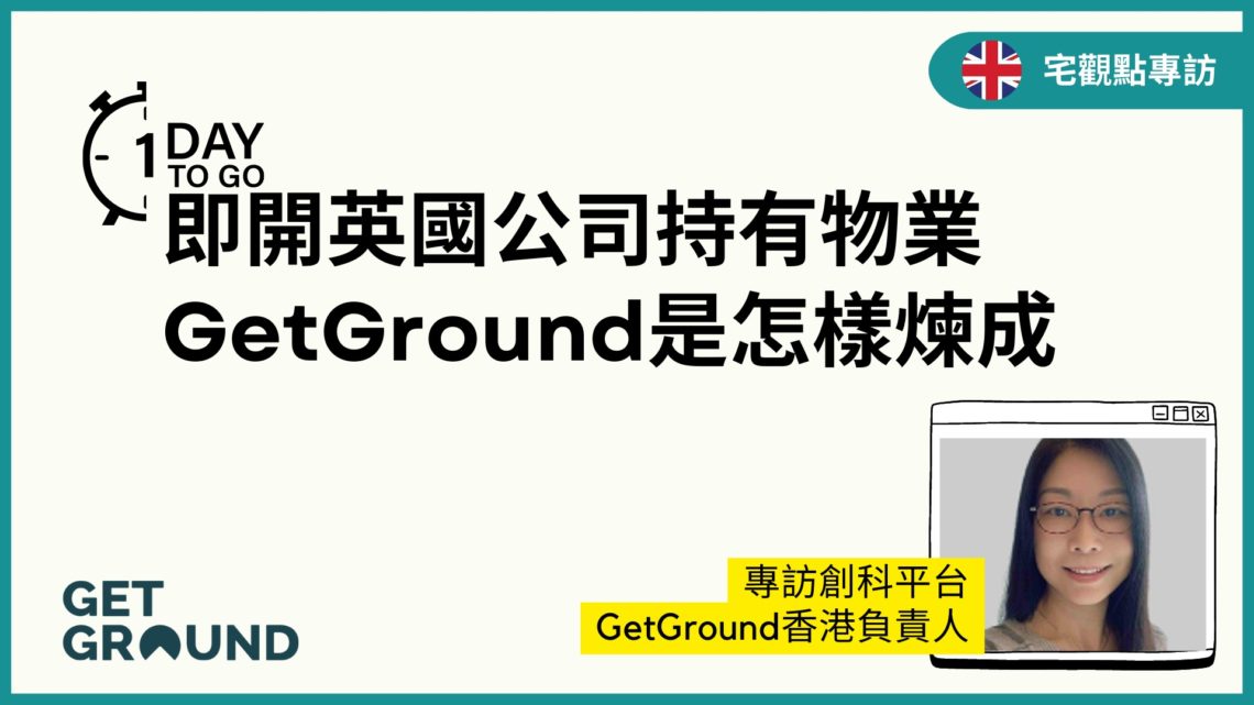 宅點 2022 年專訪:1 日即開英國公司持有物業——GetGround 是怎樣煉成
