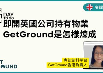 get-ground-1日即開英國公司-專訪創科平台GetGround香港負責人-Zagdim-宅點