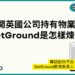 get-ground-1日即開英國公司-專訪創科平台GetGround香港負責人-Zagdim-宅點