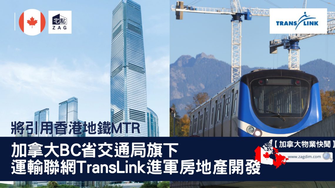 加拿大BC省交通局旗下運聯TransLink房地產開發-Zagdim-宅點