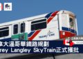 加拿大溫哥華鐵路規劃Surrey Langley SkyTrain正式獲批