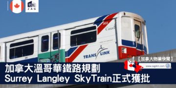 加拿大溫哥華鐵路規劃Surrey Langley SkyTrain正式獲批