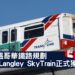 加拿大溫哥華鐵路規劃Surrey Langley SkyTrain正式獲批