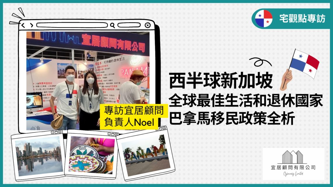 西半球新加坡,全球最佳生活和退休國家—巴拿馬 移民政策全析