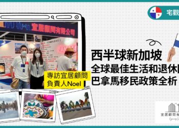 西半球新加坡,全球最佳生活和退休國家—巴拿馬 移民政策全析