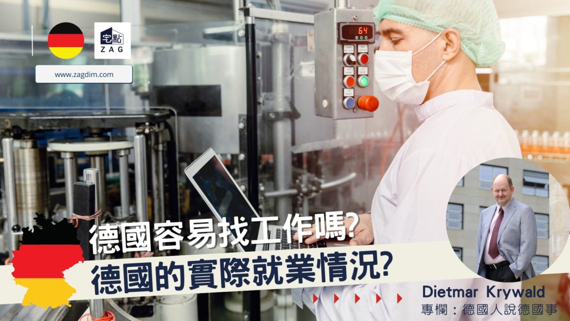 德國就業市場 Dietmar 德國專欄 Zagdim 宅點