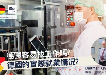 德國就業市場 Dietmar 德國專欄 Zagdim 宅點