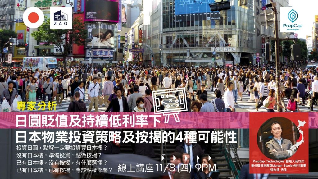 日圓貶值及持續低利率下 日本樓投資策略及按揭的4種可能性