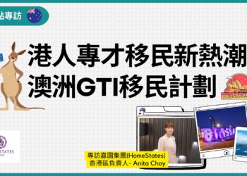 港人專才移民新熱潮澳洲GTI移民計劃-專訪澳洲嘉園集團HomeStates-宅黠-Zagdim
