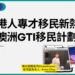 港人專才移民新熱潮澳洲GTI移民計劃-專訪澳洲嘉園集團HomeStates-宅黠-Zagdim