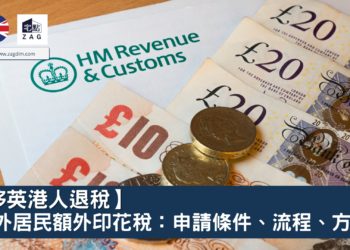 移英港人退稅海外居民額外印花稅申請條件流程方式-Zagdim-宅點