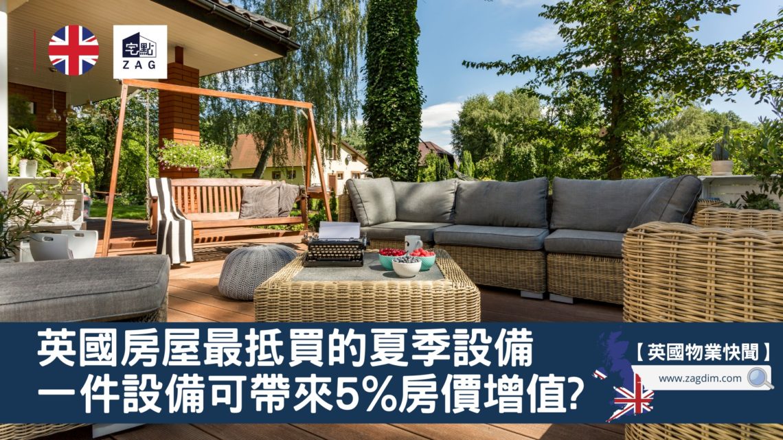 英國房屋最抵買的夏季設備-Zagdim-宅點