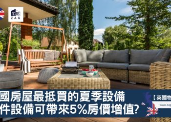 英國房屋最抵買的夏季設備-Zagdim-宅點