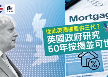 英國政府研究50年按揭並可世襲-英國樓按揭-供三代-Zagdim-宅點
