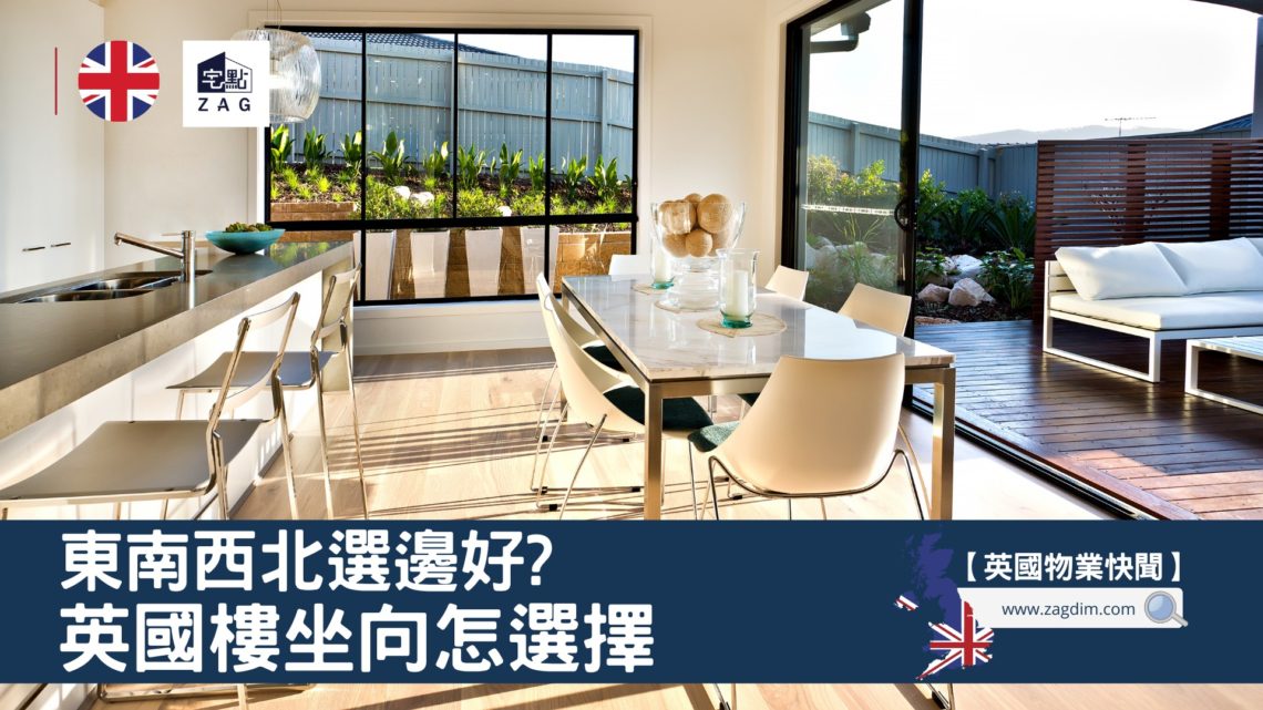 英國樓坐向怎選擇東南西北選邊好-Zagdim-宅點