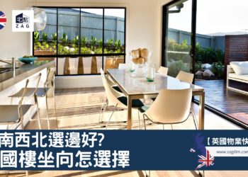 英國樓坐向怎選擇東南西北選邊好-Zagdim-宅點