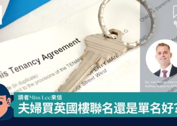 讀者來信-英國-Ashley-夫婦買樓