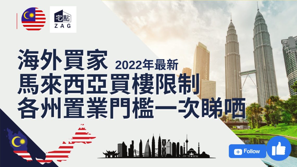 海外買家馬來西亞買樓限制:各州置業門檻一次睇哂(2022最新更新)