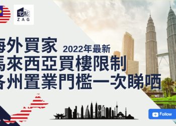 海外買家馬來西亞買樓限制:各州置業門檻一次睇哂(2022最新更新)