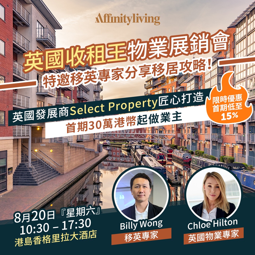 特約｜英國收租王Affinity Living物業展銷會，特邀移英專家分享移居攻略！