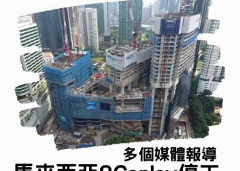 多個馬來西亞媒體報導吉隆坡新地標8 Conlay停工Zagdim 宅點