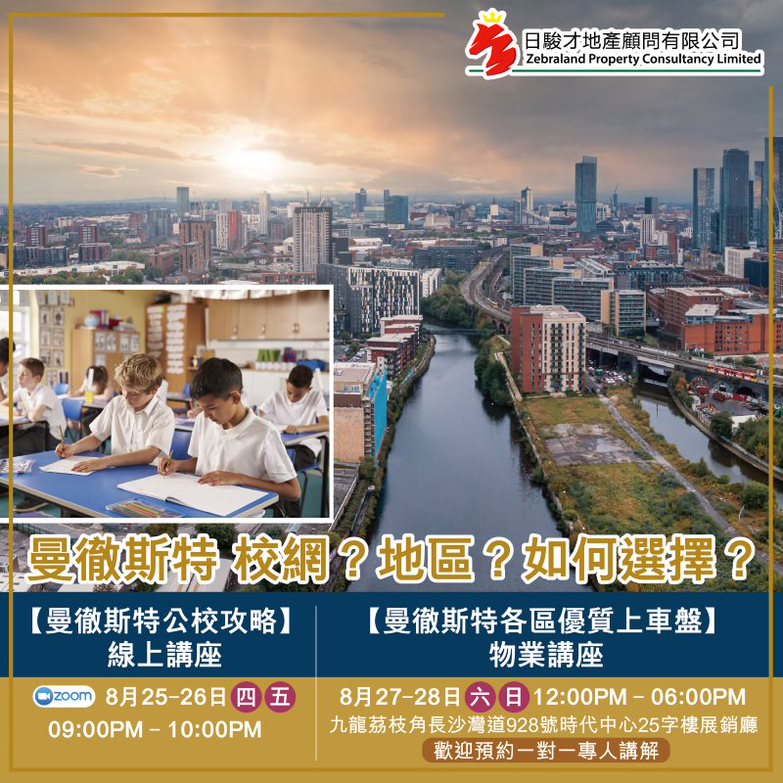 【曼徹斯特公校攻略】 線上講座及【曼徹斯特各區優質上車盤】 物業講座