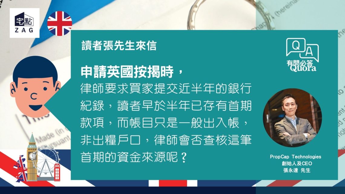 宅點專家Quora有問必答  英國篇:申請英國按揭的資金來源相關問題