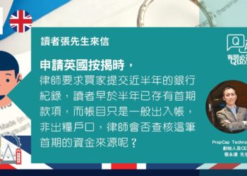 宅點專家Quora有問必答  英國篇:申請英國按揭的資金來源相關問題