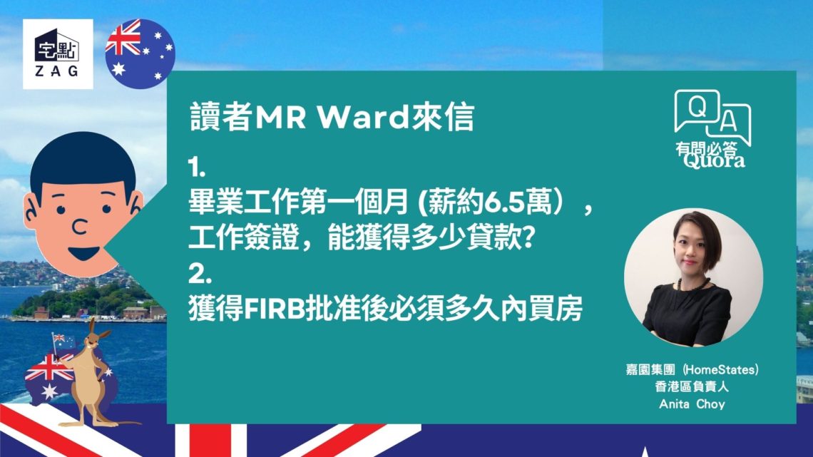 宅點專家Quora有問必答  澳洲篇:FIRB批准後必須多久內購買物業?