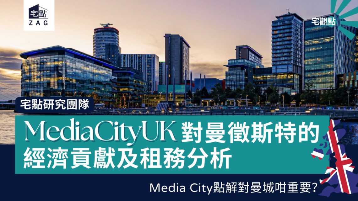 mediacityuk-對曼徹斯特經濟貢獻及租務分析-Zagdim-宅點