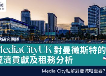 mediacityuk-對曼徹斯特經濟貢獻及租務分析-Zagdim-宅點
