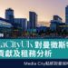 mediacityuk-對曼徹斯特經濟貢獻及租務分析-Zagdim-宅點
