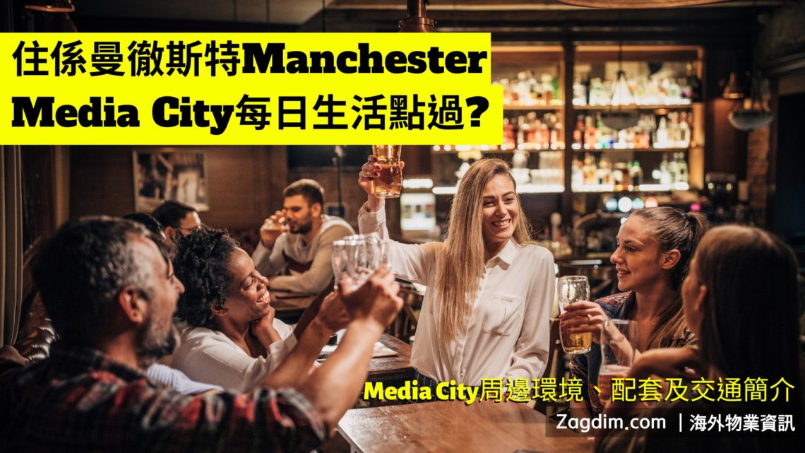 住係曼徹斯特Media City每日生活點過? 周邊環境、配套及交通簡介