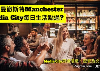 住係曼徹斯特Media City每日生活點過? 周邊環境、配套及交通簡介