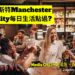 住係曼徹斯特Media City每日生活點過? 周邊環境、配套及交通簡介