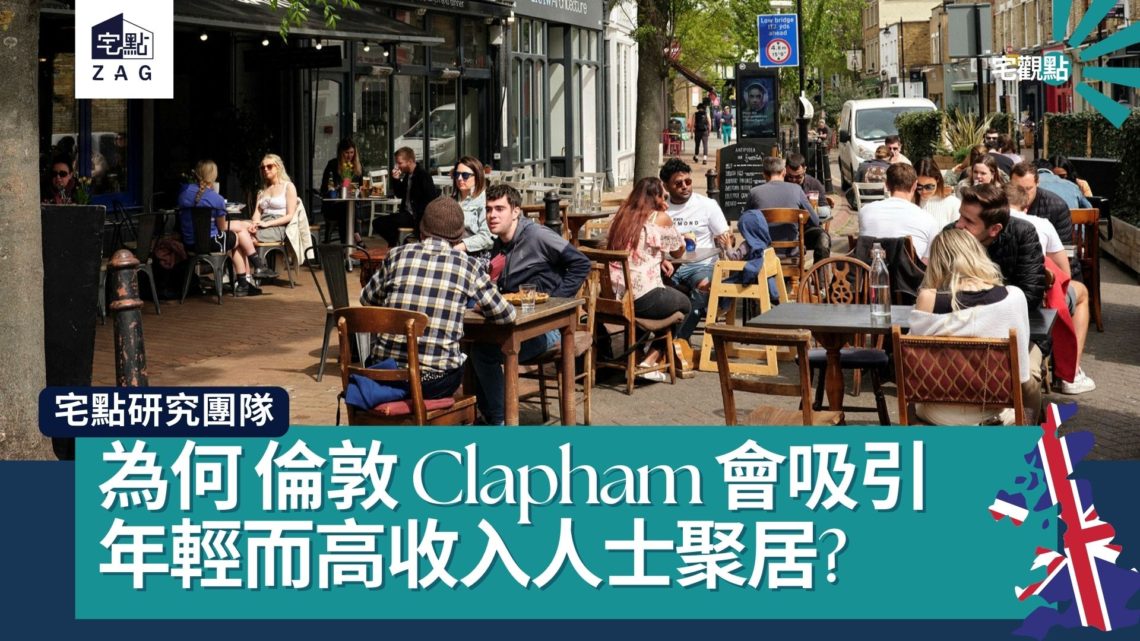 為何倫敦Clapham會吸引年輕而高收入人士聚居?