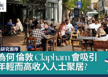 為何倫敦Clapham會吸引年輕而高收入人士聚居?