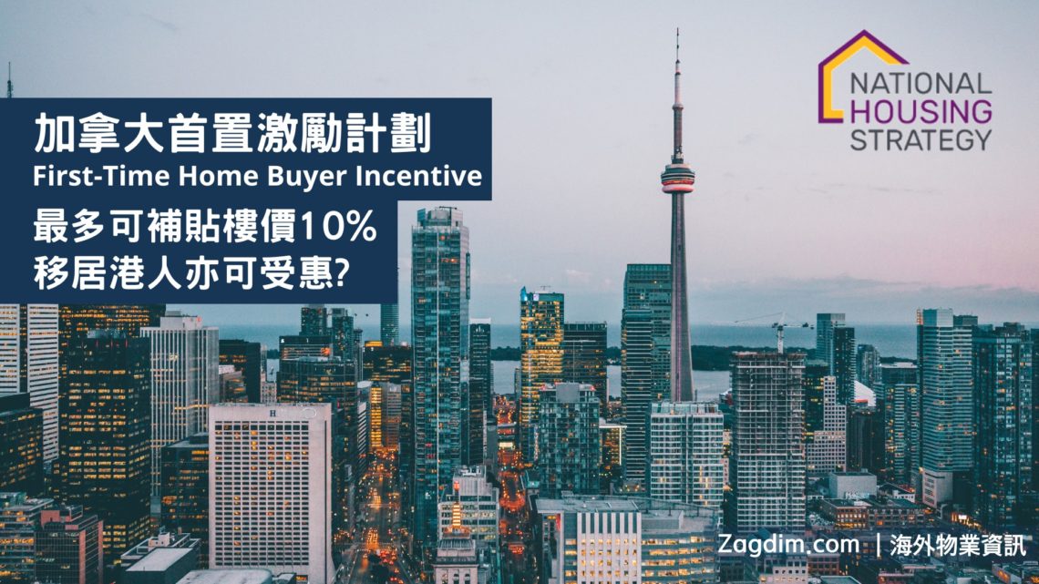加拿大首置激勵計劃,最多可補貼樓價達10%,移居港人亦可受惠