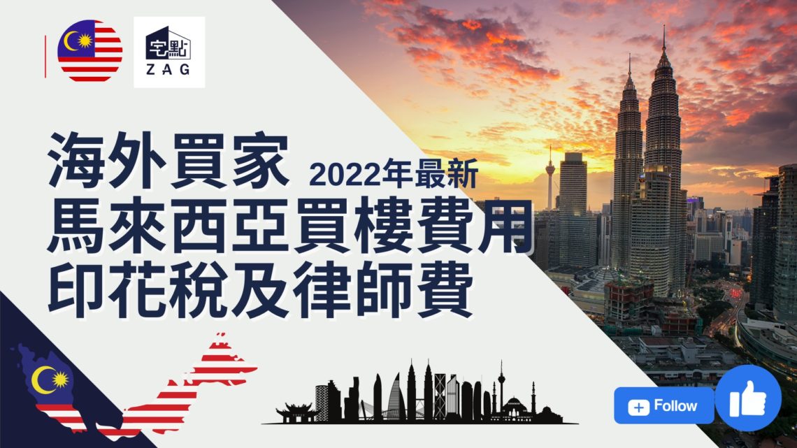 海外買家在馬來西亞買樓費用:印花稅及律師費
