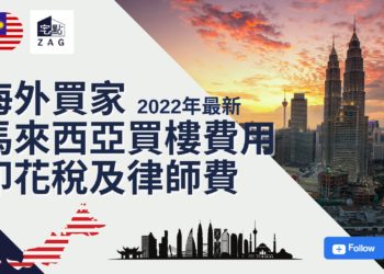 海外買家在馬來西亞買樓費用:印花稅及律師費