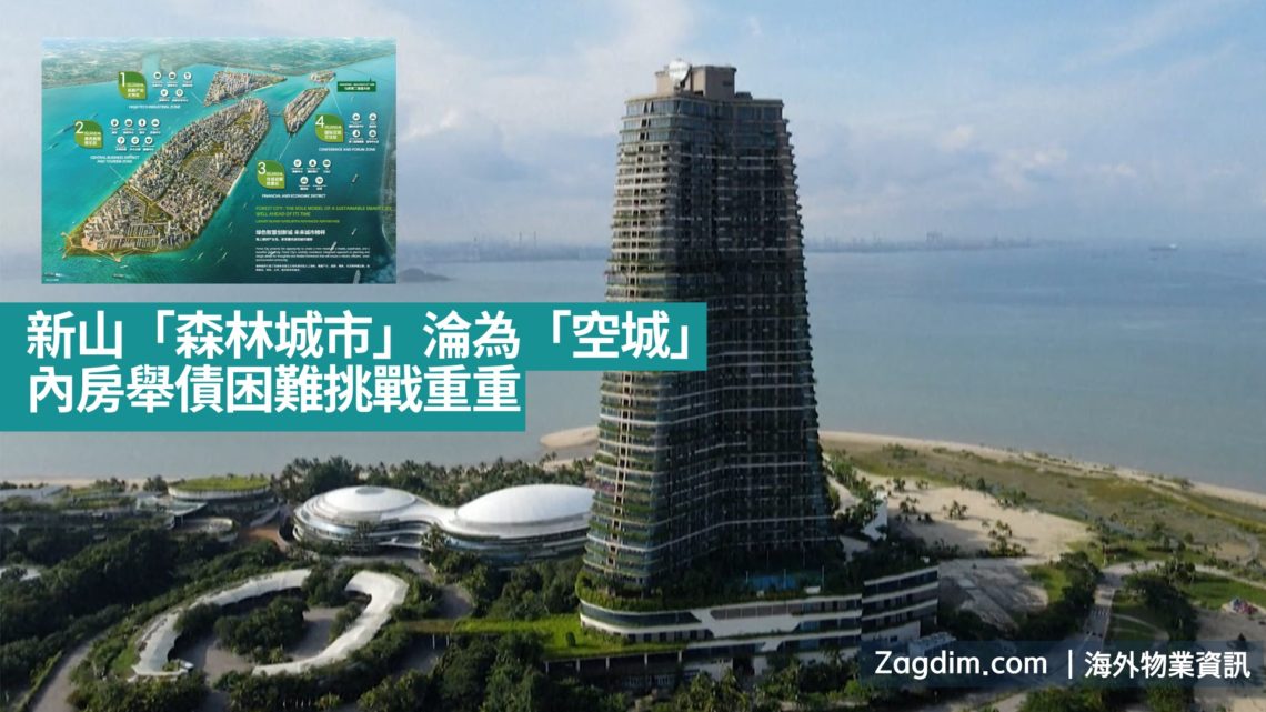 馬來西亞森林城市-如鬼城-Zagdim-宅點新聞