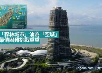 馬來西亞森林城市-如鬼城-Zagdim-宅點新聞