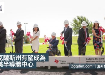 德克薩斯州有望成為北美半導體中心