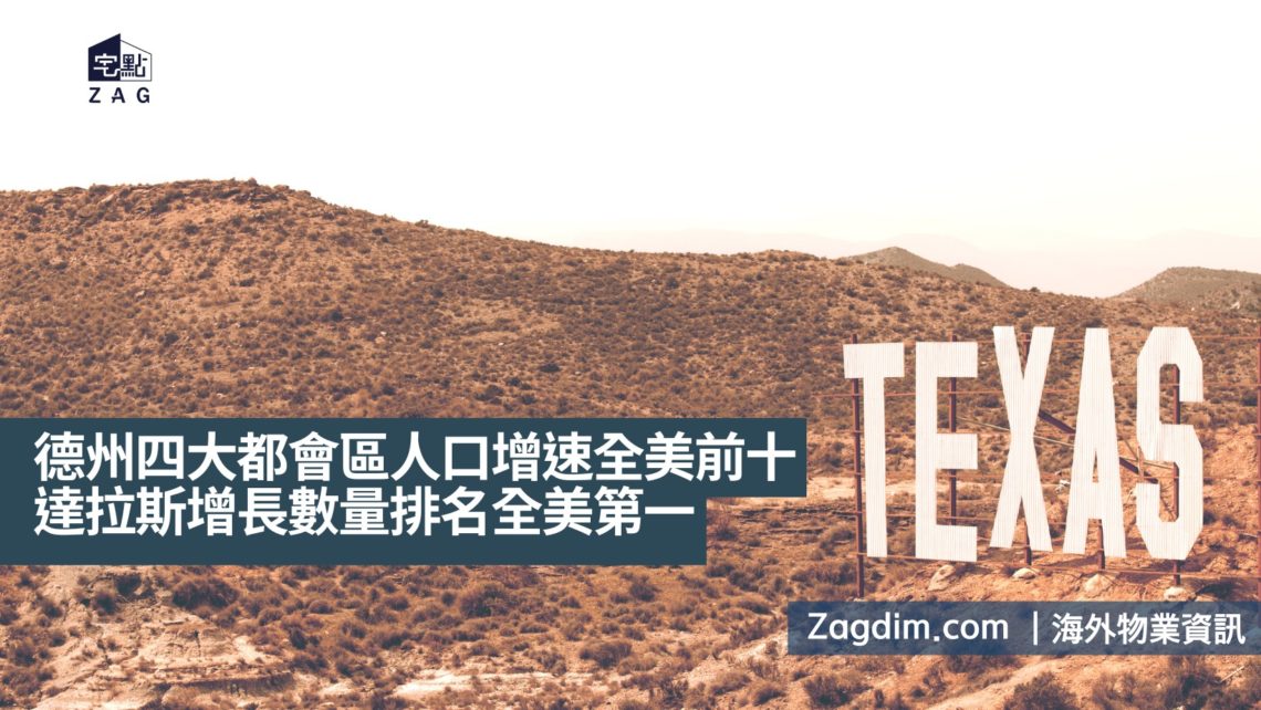 德州四大都會區人口增速進入全美前十,達拉斯增長數量排名全美第一