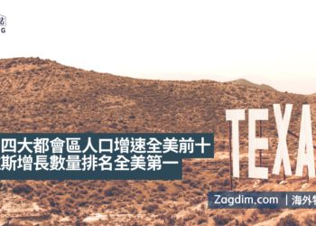 德州四大都會區人口增速進入全美前十,達拉斯增長數量排名全美第一