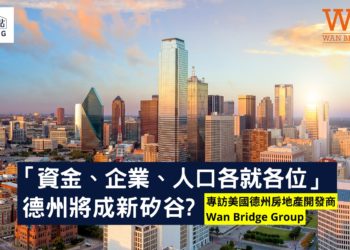 德州將成新矽谷-專訪美國德州房地產開發商Wan-Bridge-Group-宅點